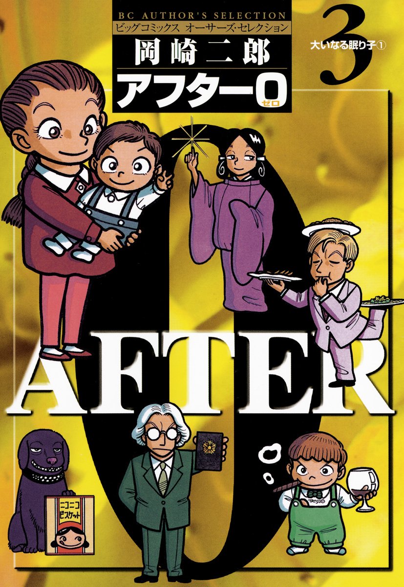 【 岡崎 二郎「アフター0」シリーズ　12冊セット】 岡崎 二郎「アフター0」シリーズ 12冊セット】 Amazon.co.jp